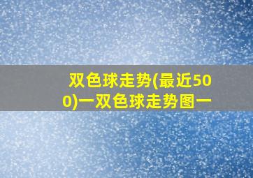 双色球走势(最近500)一双色球走势图一