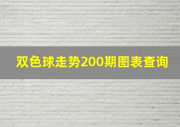 双色球走势200期图表查询