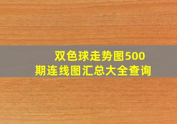 双色球走势图500期连线图汇总大全查询