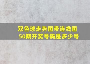 双色球走势图带连线图50期开奖号码是多少号