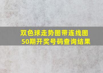 双色球走势图带连线图50期开奖号码查询结果