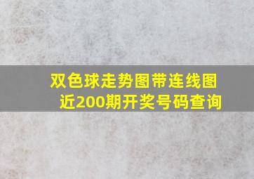 双色球走势图带连线图近200期开奖号码查询