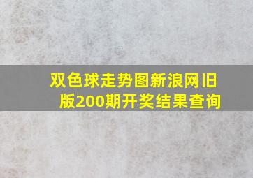 双色球走势图新浪网旧版200期开奖结果查询