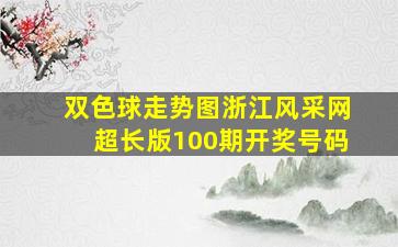 双色球走势图浙江风采网超长版100期开奖号码