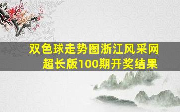 双色球走势图浙江风采网超长版100期开奖结果