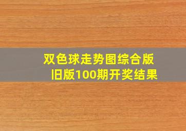 双色球走势图综合版旧版100期开奖结果