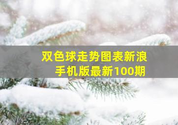 双色球走势图表新浪手机版最新100期