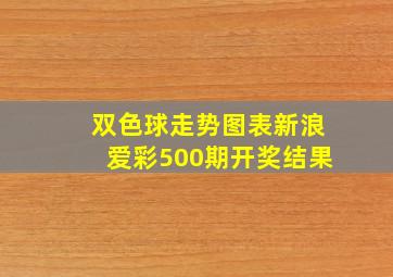 双色球走势图表新浪爱彩500期开奖结果