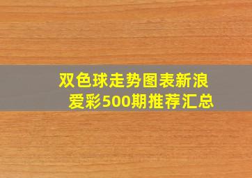 双色球走势图表新浪爱彩500期推荐汇总