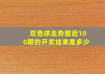 双色球走势图近100期的开奖结果是多少