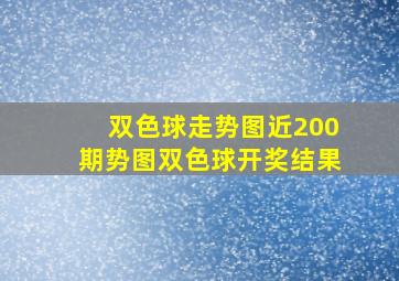 双色球走势图近200期势图双色球开奖结果