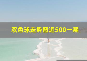 双色球走势图近500一期