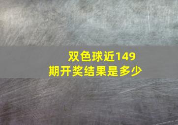 双色球近149期开奖结果是多少