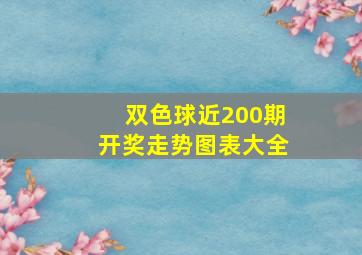 双色球近200期开奖走势图表大全