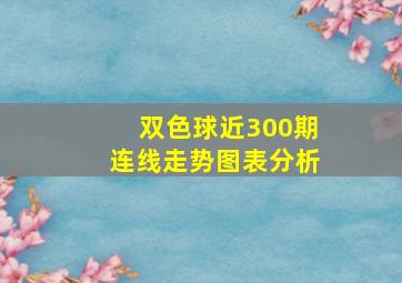 双色球近300期连线走势图表分析