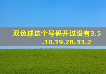 双色球这个号码开过没有3.5.10.19.28.33.2