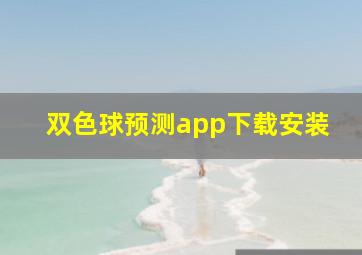 双色球预测app下载安装