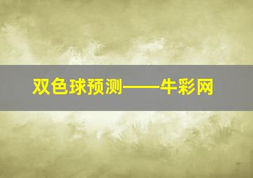 双色球预测――牛彩网