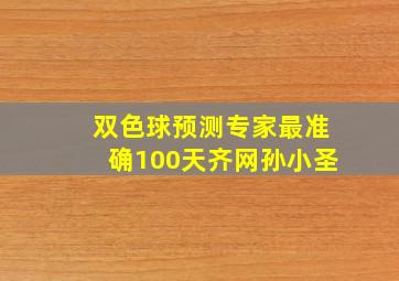 双色球预测专家最准确100天齐网孙小圣