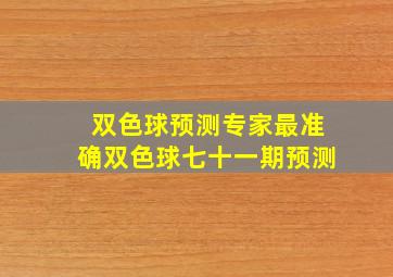 双色球预测专家最准确双色球七十一期预测