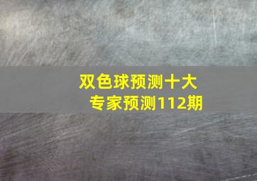 双色球预测十大专家预测112期