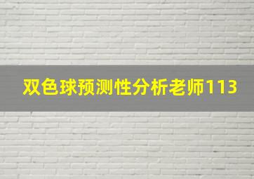 双色球预测性分析老师113