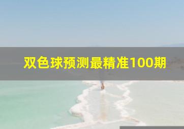 双色球预测最精准100期