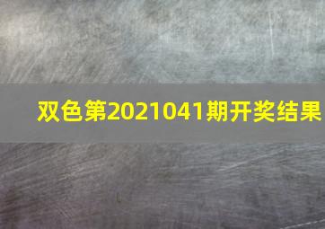 双色第2021041期开奖结果