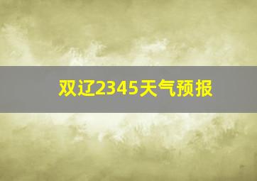 双辽2345天气预报