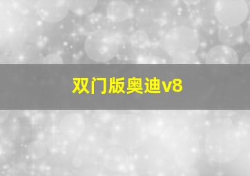 双门版奥迪v8