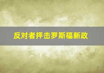 反对者抨击罗斯福新政