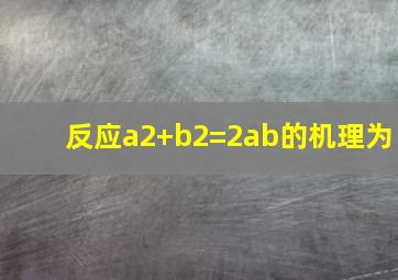 反应a2+b2=2ab的机理为