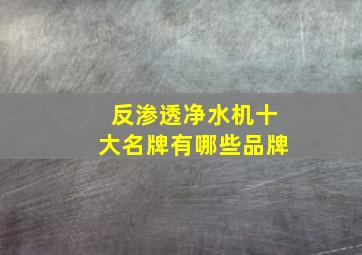 反渗透净水机十大名牌有哪些品牌