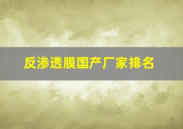 反渗透膜国产厂家排名