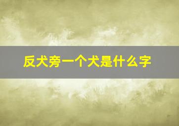 反犬旁一个犬是什么字