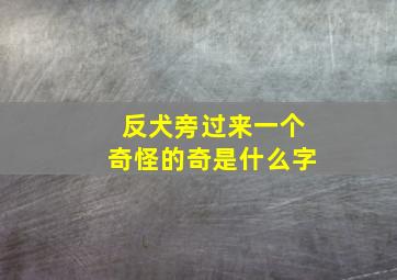 反犬旁过来一个奇怪的奇是什么字