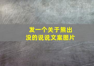 发一个关于熊出没的说说文案图片