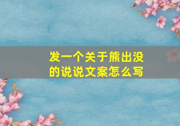 发一个关于熊出没的说说文案怎么写