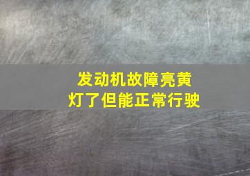 发动机故障亮黄灯了但能正常行驶