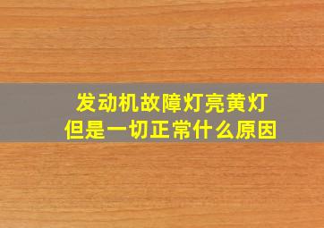 发动机故障灯亮黄灯但是一切正常什么原因