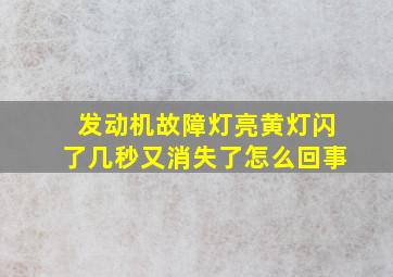 发动机故障灯亮黄灯闪了几秒又消失了怎么回事