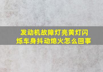 发动机故障灯亮黄灯闪烁车身抖动熄火怎么回事