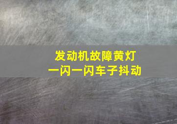 发动机故障黄灯一闪一闪车子抖动