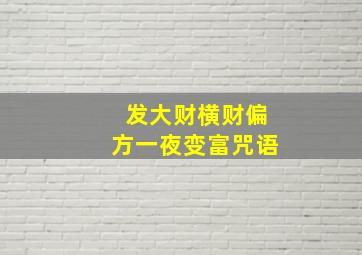 发大财横财偏方一夜变富咒语