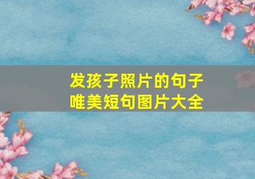 发孩子照片的句子唯美短句图片大全