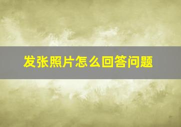 发张照片怎么回答问题