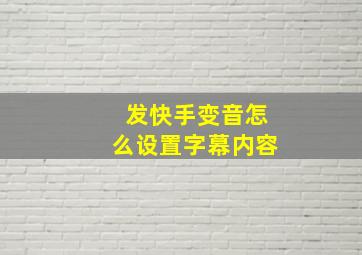 发快手变音怎么设置字幕内容