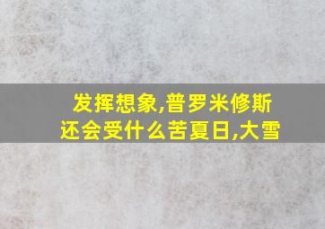 发挥想象,普罗米修斯还会受什么苦夏日,大雪