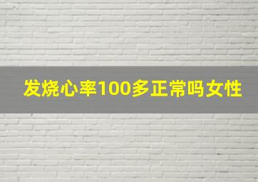 发烧心率100多正常吗女性