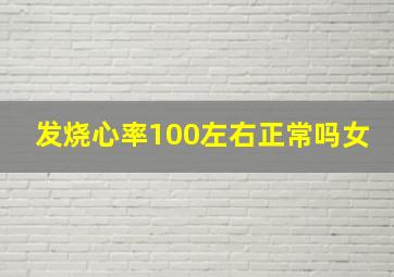 发烧心率100左右正常吗女